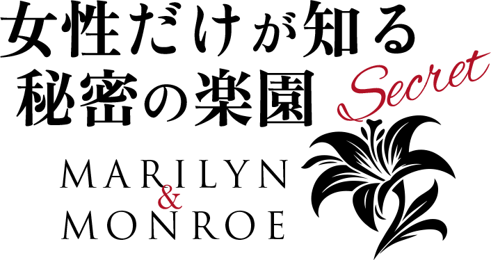 マリリン＆モンロー